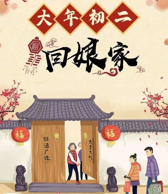  大年初二为什么要“回娘家”？这一天还有哪些习俗？