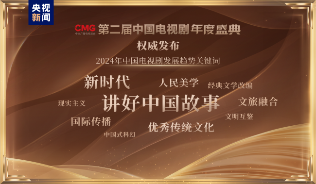 18項榮譽！CMG第二屆中國電視劇年度盛典揭曉