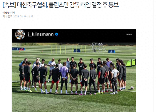 韩国足协官宣克林斯曼下课！史上最强阵容止步亚洲杯4强+内讧