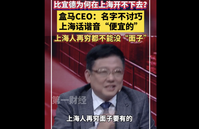 盒马CEO：上海人再穷都不能没面子