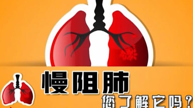 专家谈慢阻肺发展现状 慢阻肺是中国第三大致死性疾病
