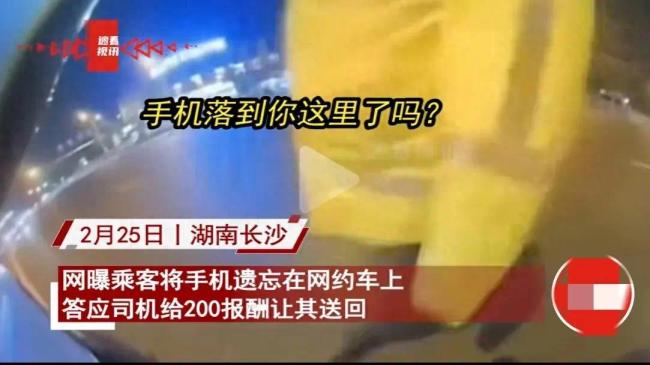 乘客遗落手机给司机200送回，到场喊交警撑腰想反悔！