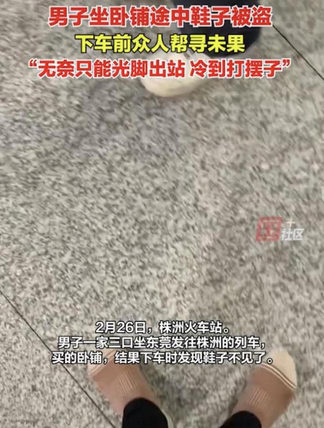 男子乘火车鞋子被盗无奈光脚出站网友可能臭脚脱鞋被人家踢走了