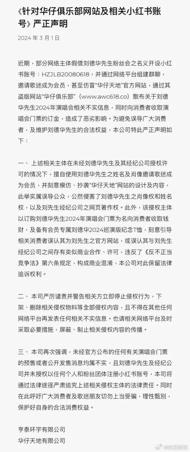 立即停止！刘德华公司回应盗版网站骗取演唱会订金