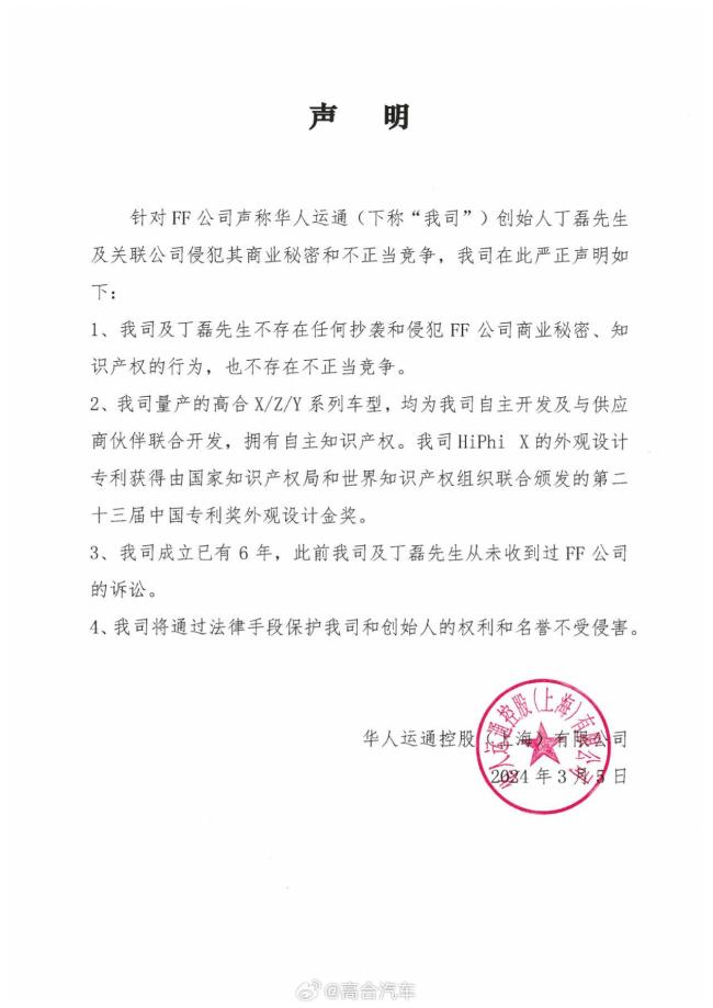 高合创始人丁磊声明 将起诉贾跃亭侵犯名誉权