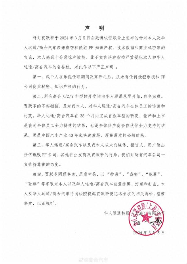 高合创始人丁磊声明 将起诉贾跃亭侵犯名誉权