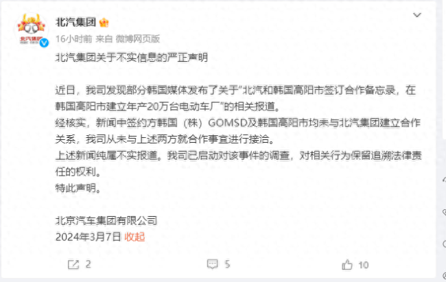 北汽集团辟谣将在韩国高阳建厂：已启动对该事件的调查