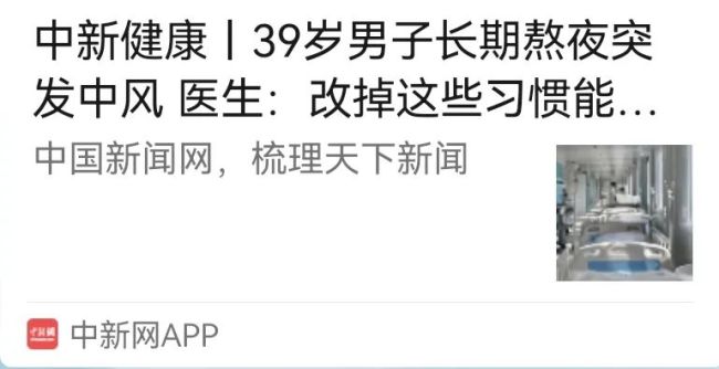 39岁男子长期熬夜突发中风 改掉这些习惯能救命