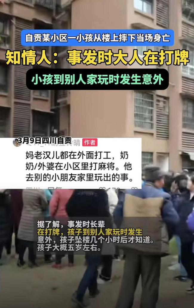 四川一孩子坠楼身亡 大人据称在打麻将
