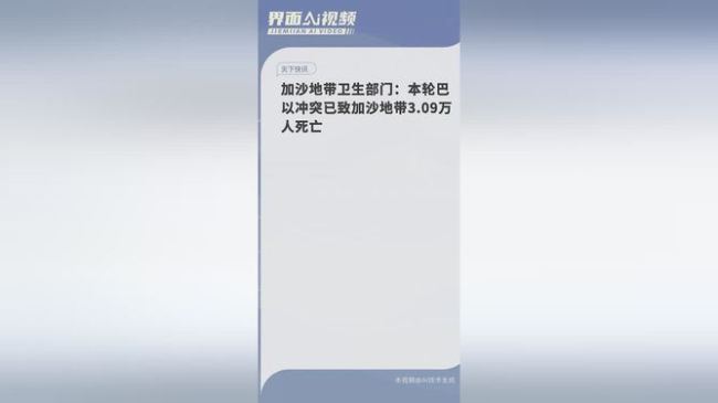 加沙地带卫生部门：本轮巴以冲突已致加沙地带3.09万人死亡