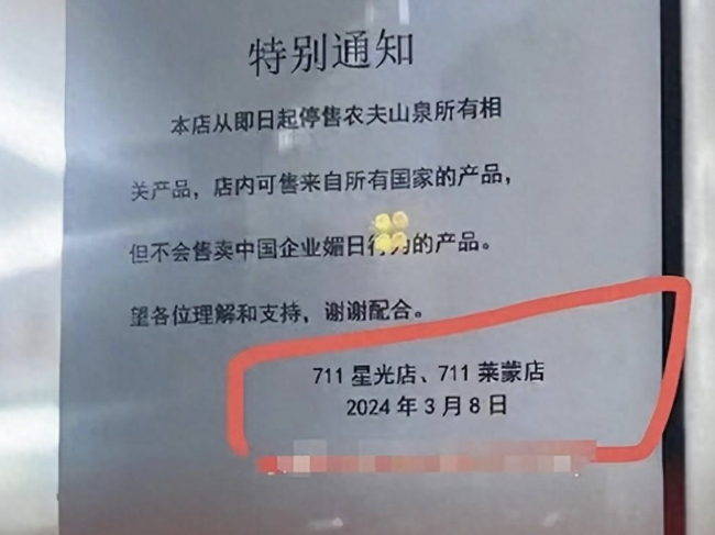 711回应门店停售农夫山泉：个人行为不代表公司总部立场