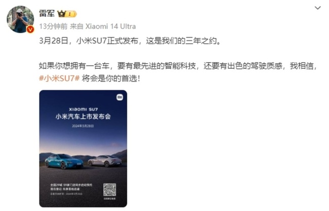 雷军官宣小米SU7发布日期 小米汽车回应价格战：已做好准备