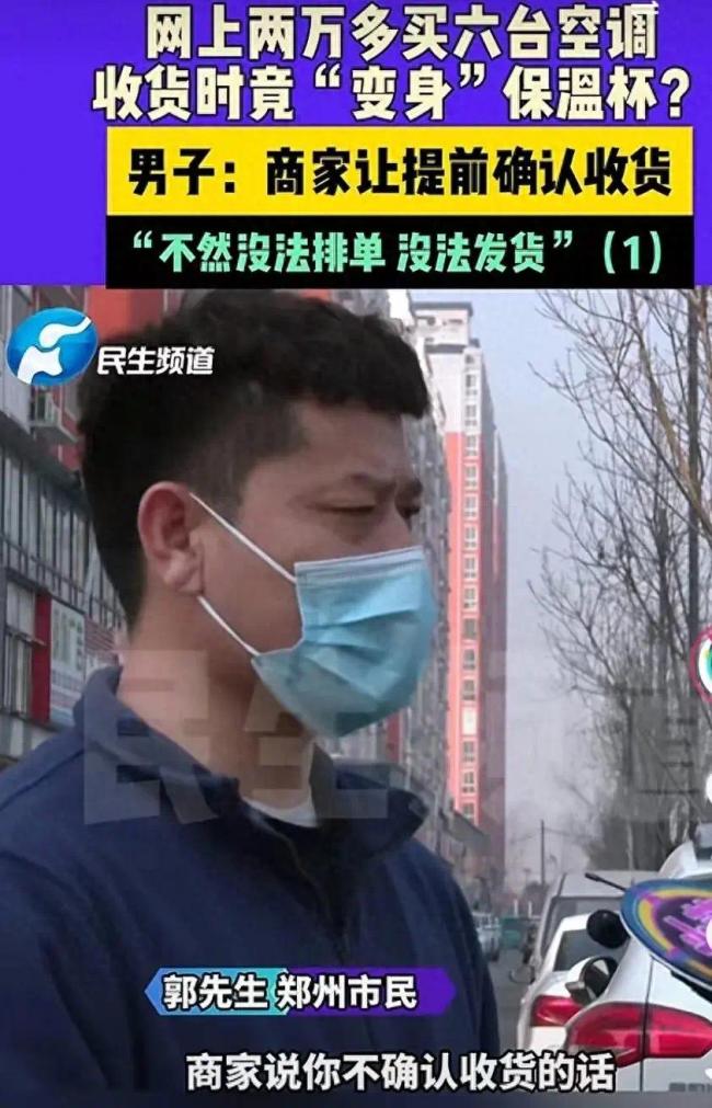 男子花2万多买空调，商家要求确认收货才能排单发货，结果收到保温杯