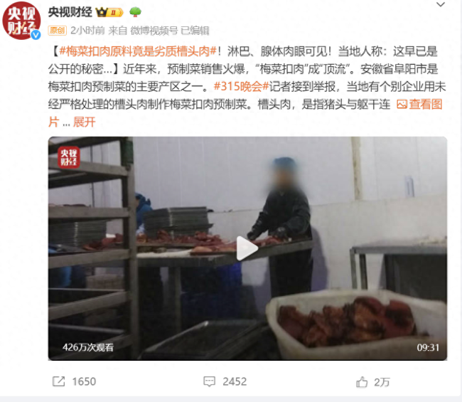 315晚会曝光槽头肉制作梅菜扣肉引热议 猪身上有三种肉不能吃