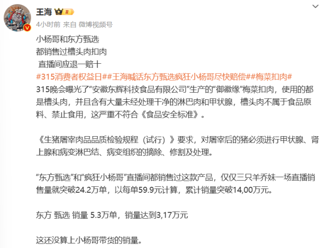 王海称小杨哥和东方甄选都销售过槽头肉扣肉 东方甄选回应：可办理仅退款！