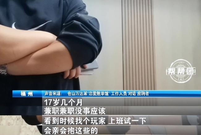 恋爱体验馆男女肢体接触被明码标价：提供擦边服务，女性未满18岁也可“上岗”