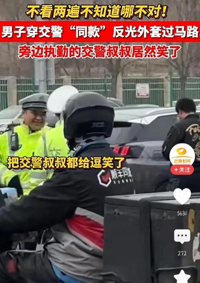 交警被路人的“同款”反光外套逗笑 网友纷纷在线求同款