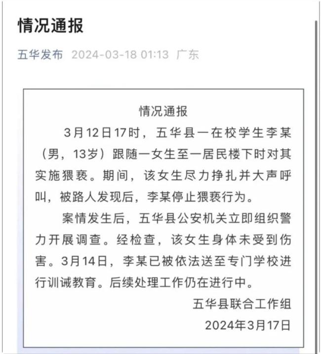 官方通报13岁男生跟随猥亵一女生：已被送至专门学校进行训诫教育