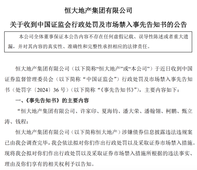 恒大地产被罚41.75亿元，并对许家印、夏海钧采取终身证券市场禁入措施