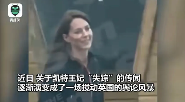 英媒发布视频称“凯特现身”引质疑替身？旧影像？