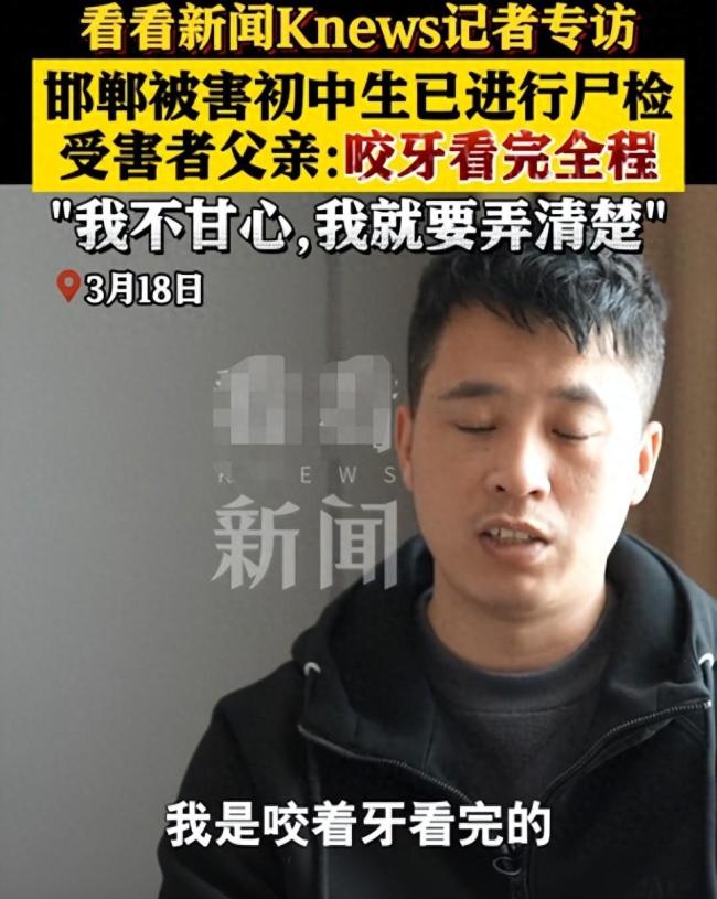 我不甘心！邯郸初中生被害父亲称咬着牙看完解剖：一定要弄清楚是怎么死的