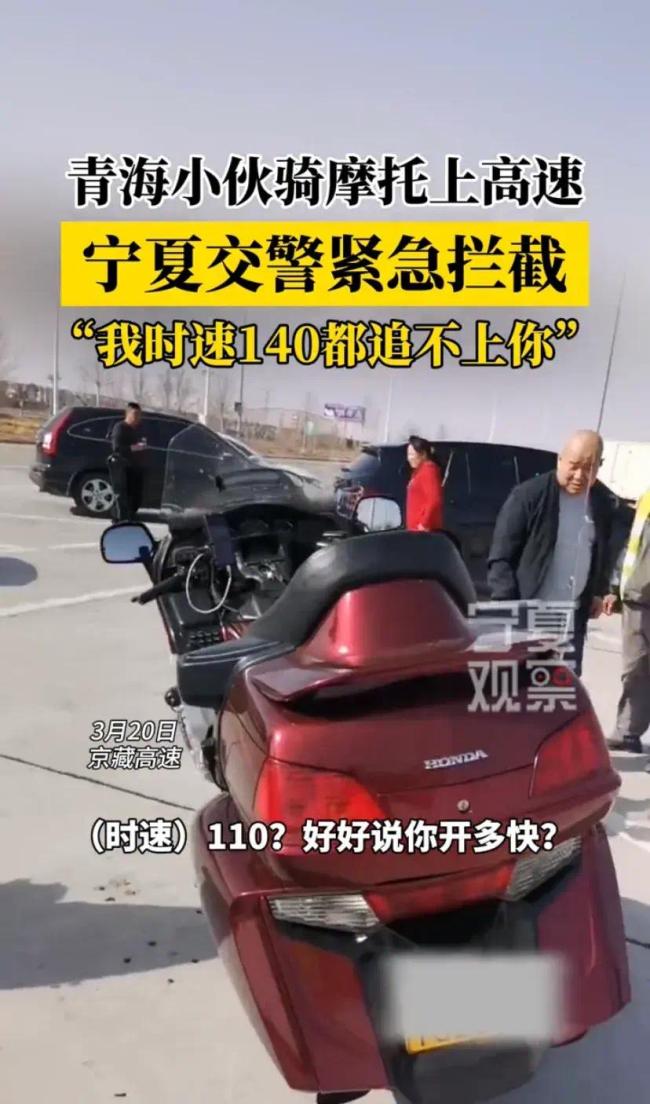 摩托误入高速交警吐槽开140追不上，网友：你是极速人家是怠速