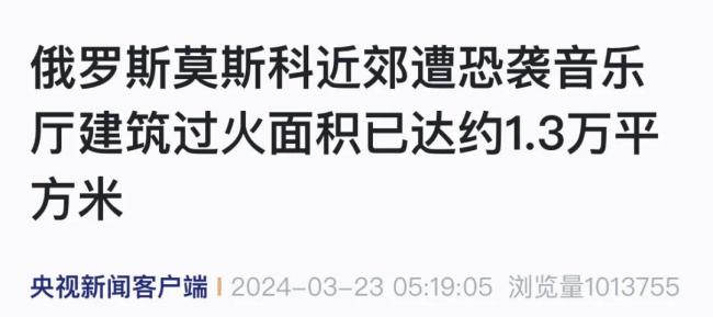 莫斯科音乐厅厕所发现超10具尸体：已70人死亡，4名嫌疑人身份已确定