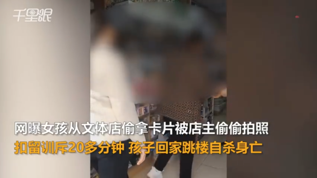 女孩偷拿商品遭店主扣留训斥后自杀