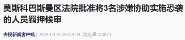 3名莫斯科恐袭涉案人员系父子关系 普京称俄罗斯知道恐袭是谁下的手