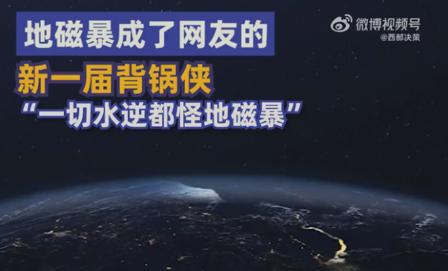 地磁暴也没惹谁，却成了网民的背锅侠！它对我们日常生活有影响吗？