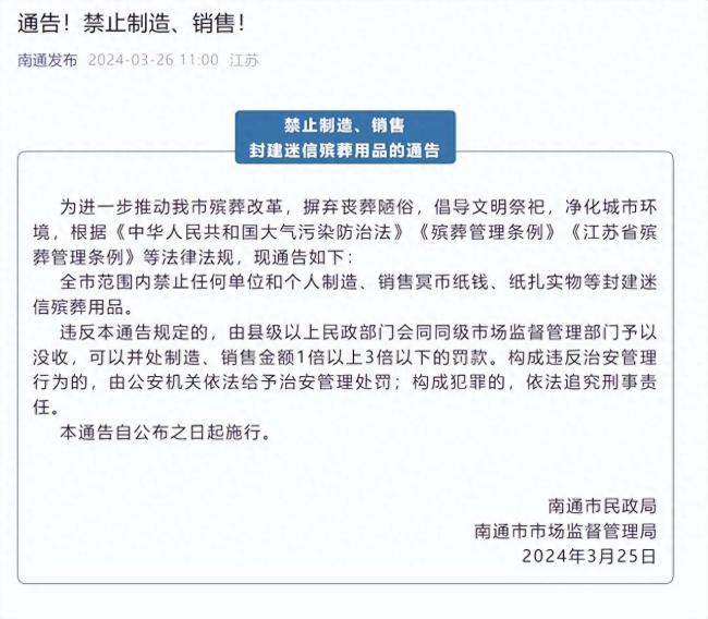 南通禁止制造销售冥币纸钱，当地民政局回应 央媒：“一刀切”过于简单粗暴