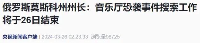 3名莫斯科恐袭涉案人员系父子关系 普京称俄罗斯知道恐袭是谁下的手