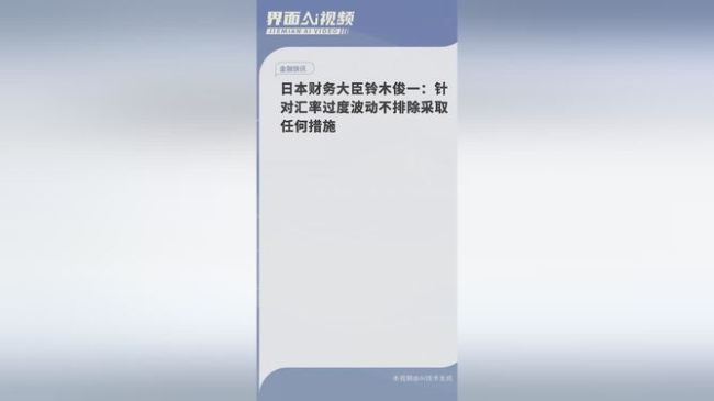 日本财务大臣：过度外汇波动不可取