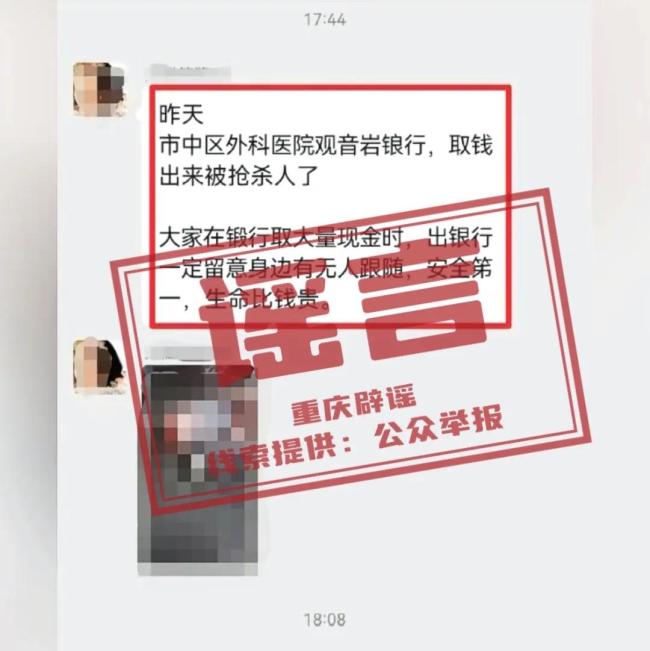 渝中一储户被抢杀？网民所发信息系谣言