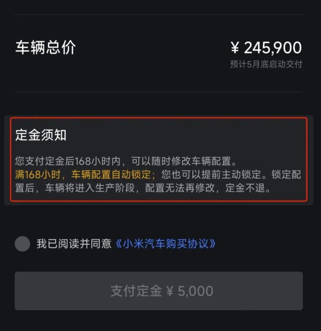 小米汽车：7日内支持无理由退款 主动锁单定金不可退