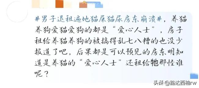 房主崩溃了！ 男子退租遍地猫屎猫尿，网友评论炸锅了