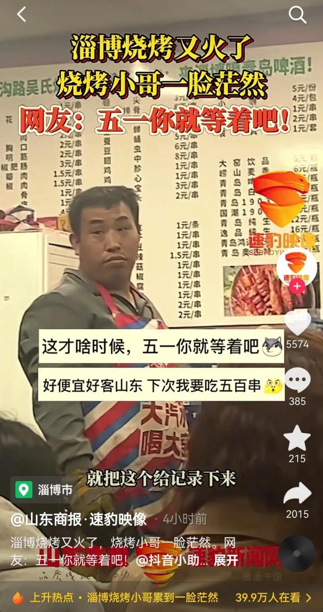 淄博烧烤又火了烧烤小哥一脸茫然 网友：五一你就等着吧