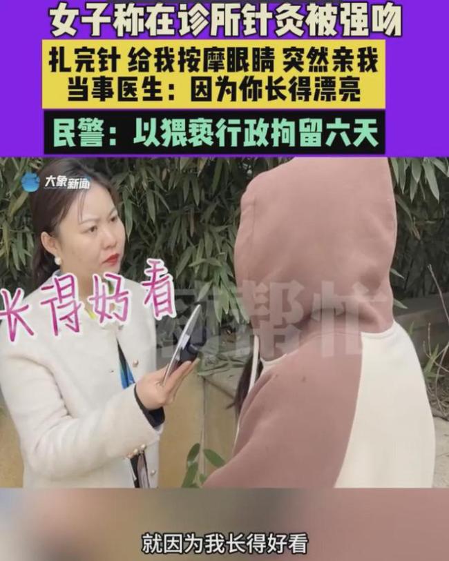 女子诊所看病因太漂亮被医生强吻 警方回应：已依法拘留