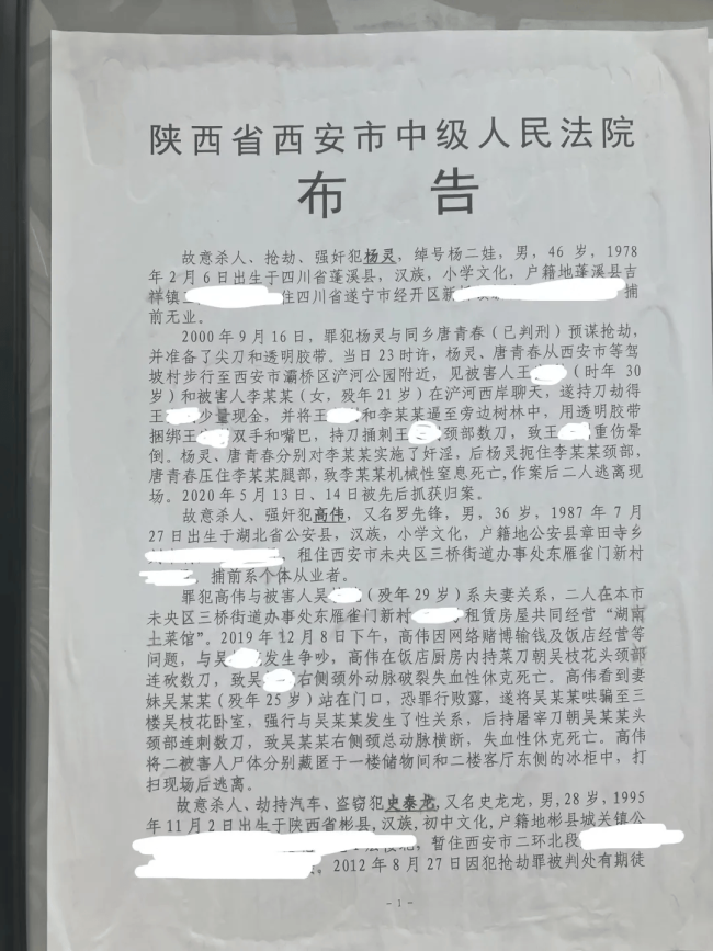 布告显示,西安中院遵照最高人民法院院长签发的执行死刑命令,已于2024