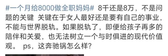 一个月给8000做全职妈妈可以吗？评论区炸锅了！