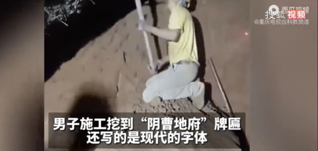 男子施工挖到“阴曹地府”牌匾 还写的是现代的字体 诡异现世