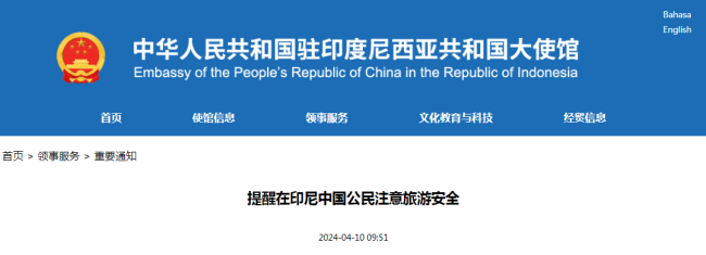 中国驻印尼大使馆提醒在印尼中国公民注意旅游安全