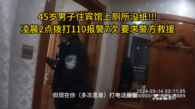 男子上厕所没纸 7次报警要民警送纸