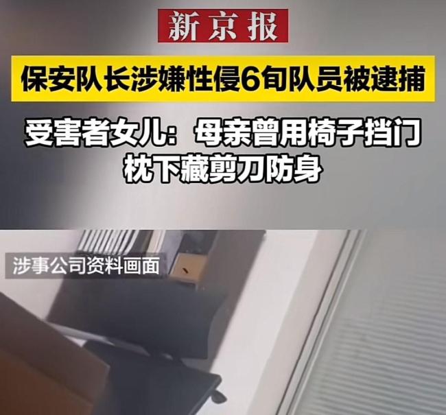 保安队长涉嫌多次性侵6旬女队员被捕 受害者女儿：母亲曾椅子挡门枕下藏剪刀防身