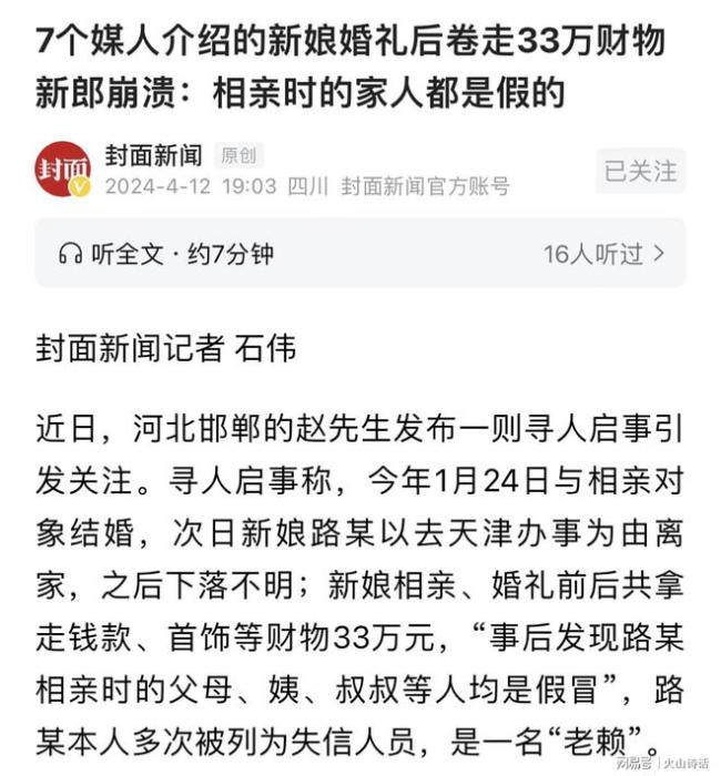 7个媒人介绍的新娘卷走33万！新郎崩溃：家人都是假冒还是老赖