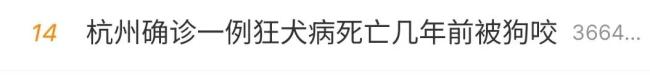 48岁男子确诊狂犬病3天后身亡：几年前被狗咬过