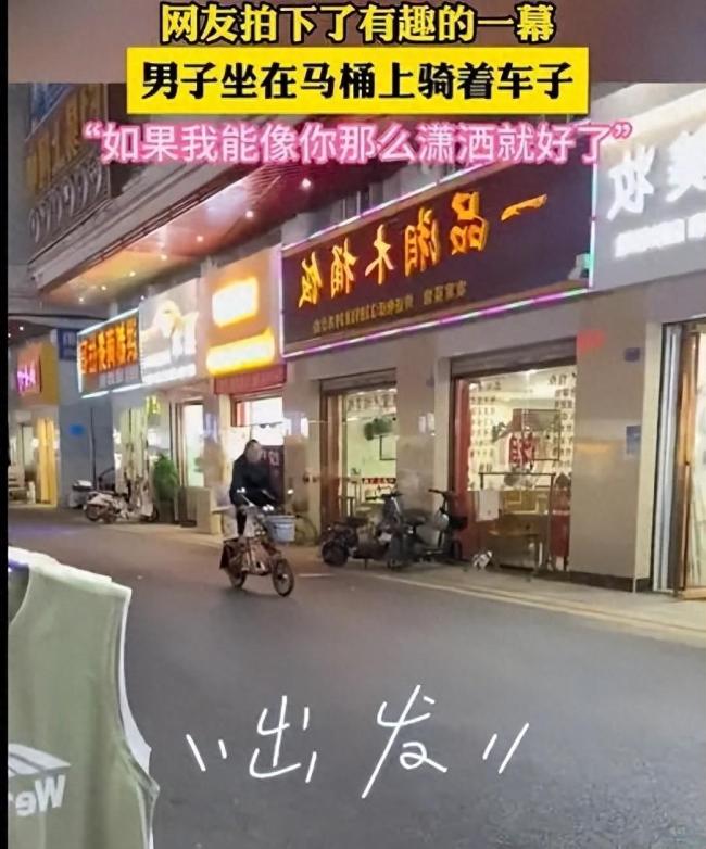 男子骑电动车坐马桶上淡定前行 网友：省拖运费了