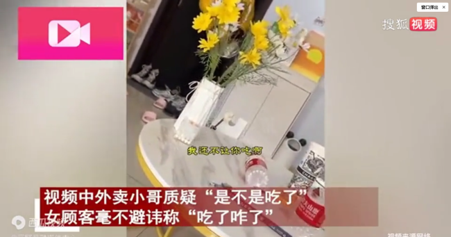 女子点外卖申请退钱 外卖员取餐时已吃完