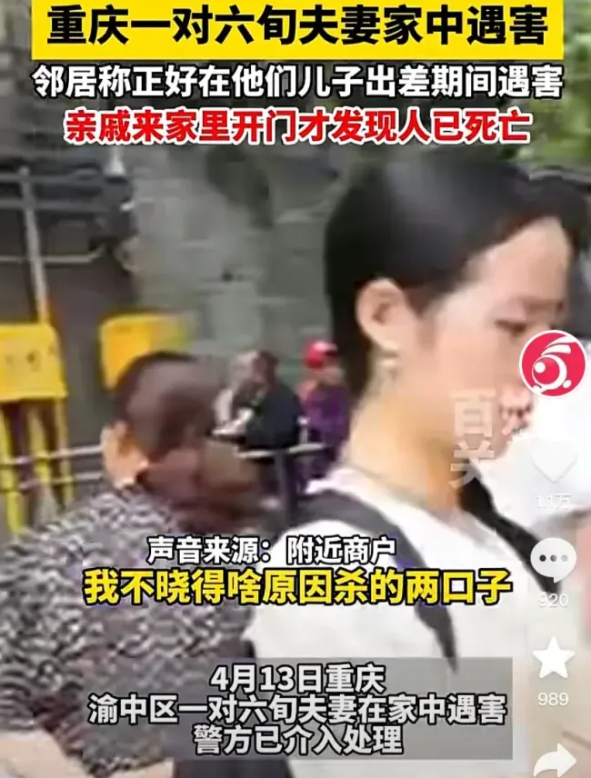 重庆六旬夫妻家中遇害警方介入 惨剧引疑云