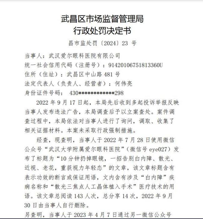 爱尔门诊违规使用医保资金被罚 过度诊疗骗保引众怒